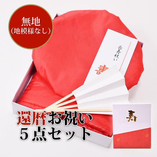 【新品＊未使用】還暦の祝い セット KIMONOMACHI （還暦祝い ちゃんちゃんこ セット）還暦 頭巾