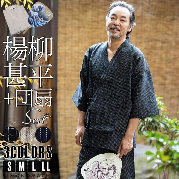 甚平 メンズ セット 高級 おしゃれ 高級楊柳 うちわ S M L Ll 黒 白 ベージュ 紺 ルームウェア パジャマ 部屋着 父の日 ギフト メール便不可 京都きもの町 通販 Yahoo ショッピング