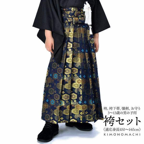 七五三 袴 5歳 セット 行灯袴「金欄 紺色 亀甲文」3歳、5歳、7歳の