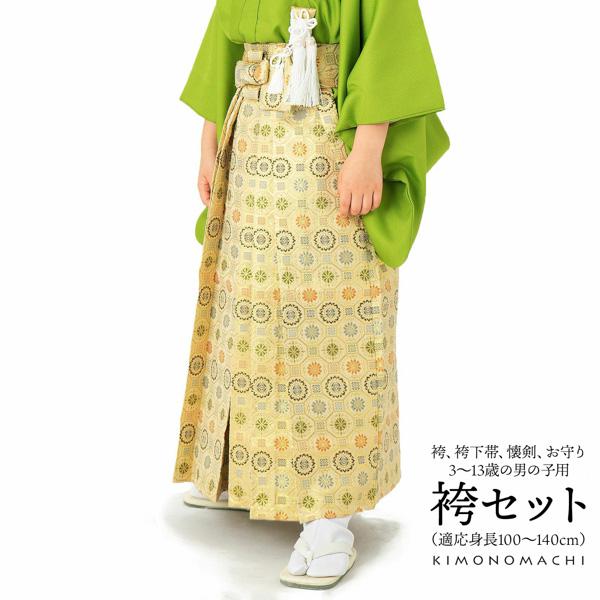 七五三　袴　生成りと金色(腰紐、お守り、懐刀付き) 七五三 袴 5歳 セット 行灯袴「金欄 生成り 蜀江文」3歳、5歳、7歳の