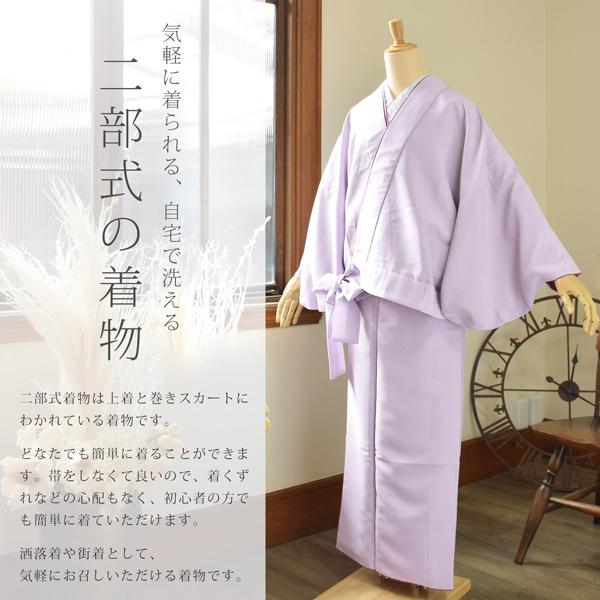 洗える着物 色無地 二部式 「紺 小紫 裏柳 桜 薄紫 全7色」二部式着物 