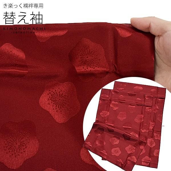 衿秀 き楽っく きらっく 専用 替え袖「エンジに梅」長襦袢用替え袖 半襦袢用替え袖 きらっく 洗える替え袖※襦袢 衿 別売※カジュアル （メール便対応可）＜H＞ | ブランド登録なし