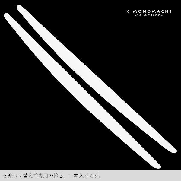 衿芯 衿秀 き楽っく きらっく 替え衿専用 「衿芯」 き楽っく長襦袢用の衿芯 洗える長襦袢 半襦袢 きらっく ※襦袢 替え袖 替え衿 別売※ （メール便不可）＜H＞ | ブランド登録なし | 02