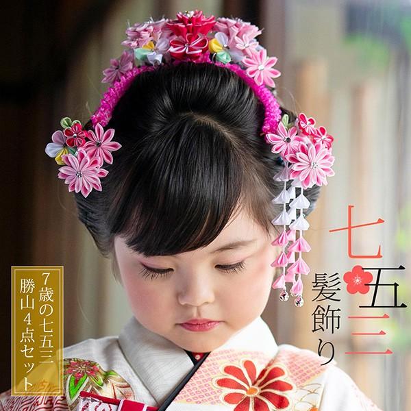 七五三 髪飾り 7歳 勝山かんざし ちんころ付き4点セット