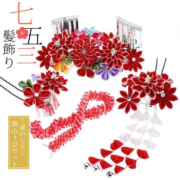 12紅白×金　赤　勝山簪　七五三髪飾りセット つまみ細工　かのこ　ちんころ 12紅白×金 赤 勝山簪 七五三髪飾りセット つまみ細工 かのこ