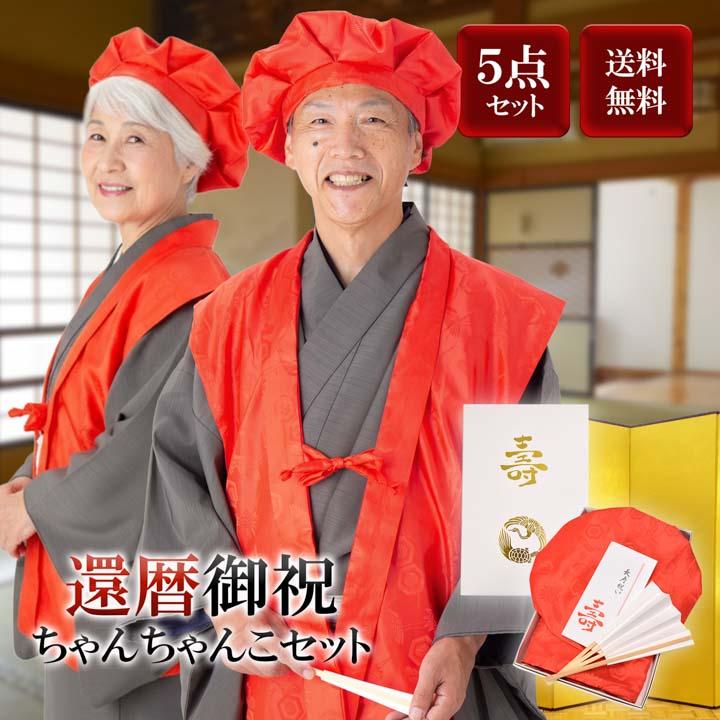 （還暦祝い） 赤　長寿祝い ちゃんちゃんこセット お祝いセット ちゃんちゃんこと大黒頭巾と末広にお祝いの栞と化粧箱（送料無料）＜R＞（メール便不可） の商品画像
