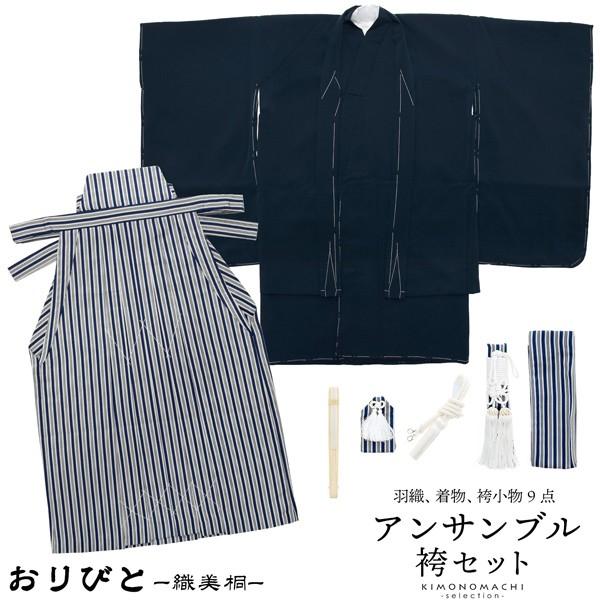 七五三 着物 男の子 3歳 5歳 羽織 袴 9点セット 「紺」 100cm 110cm前後 着物セット 3才 5才 卒園式 袴 子供 男子 ＜H＞（メール便不可）