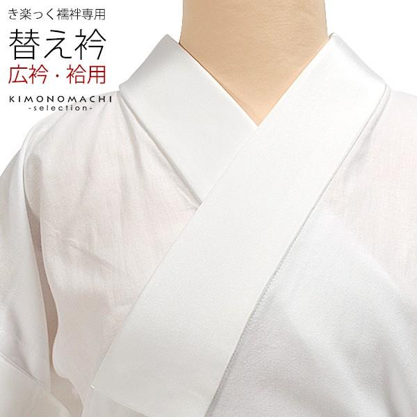 衿秀 き楽っく きらっく 替え衿 「白 広衿」長襦袢用替え衿 半襦袢用替え衿 きらっく 洗える替え衿 ファスナー式 ※襦袢、袖は別売りです(メール便可)<R> :048189:京都きもの町 - 通販 - Yahoo!ショッピング 衿秀 き楽っく きらっく 替え衿 「白 広衿」長襦袢用替え衿 半襦袢用替え衿 きらっく 洗える替え衿 ファスナー式 ※襦袢、袖は別売りです(メール便可)<R> :048189:京都きもの町 - 通販 - Yahoo!ショッピング