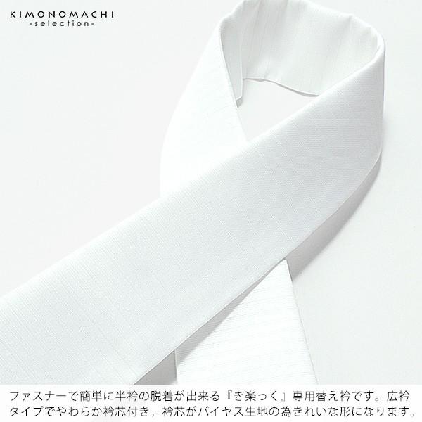 きらっく 夏 き楽っく 替え衿「白 夏用 絽 広衿」長襦袢用替え衿 半襦袢用替え衿 きらっく 洗える ファスナー式 ※襦袢 袖は別売り 衿秀（メール便可）＜R＞ | ブランド登録なし | 01