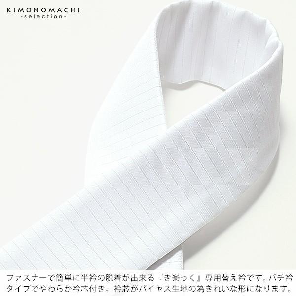 きらっく 夏 き楽っく 替え衿「白 夏用 絽 バチ衿」長襦袢用替え衿 半襦袢用替え衿 きらっく 洗える替え衿 ファスナー式 ※襦袢 袖別売 衿秀（メール便可）＜R＞ | ブランド登録なし | 01