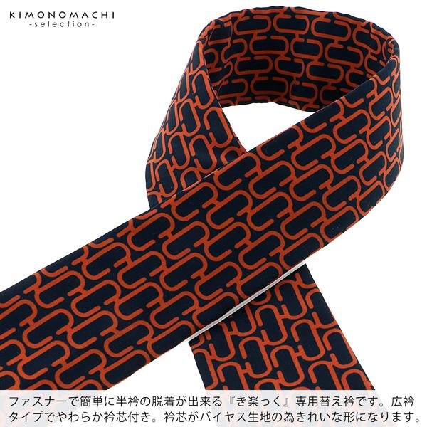 衿秀 き楽っく きらっく 専用替え衿「紺 橙 モノグラム」長襦袢用替え衿 半襦袢用替え衿 きらっく ローズカラー 広衿 襦袢 袖別売（メール便可)＜H＞ss2603wkm20 | ブランド登録なし | 01