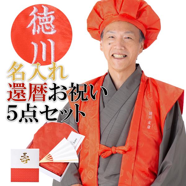 返品不可 ちゃんちゃんこ 還暦 赤 名入れ 刺繍 地模様あり 還暦祝い 高級 名前刺繍 長寿祝い 栞 半纏 頭巾 ギフト 60歳 メール便不可 末広 R 5点セット