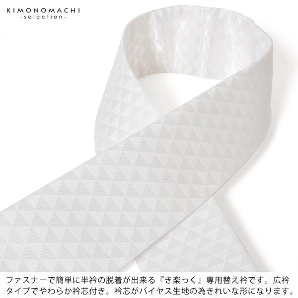 衿秀 き楽っく 専用替え衿「白 うろこ」長襦袢用替え衿 半襦袢用替え衿 きらっく ローズカラー 広衿 洗える ファスナー式※襦袢 袖別売(メール便対応可)＜H＞ | ブランド登録なし | 01