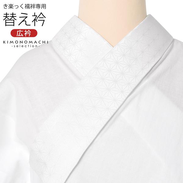 衿秀 き楽っく 専用替え衿「白 麻の葉」長襦袢用替え衿 半襦袢用替え衿 きらっく ローズカラー 広衿 洗える ファスナー式※襦袢 袖別売(メール便対応可)＜H＞ | ブランド登録なし