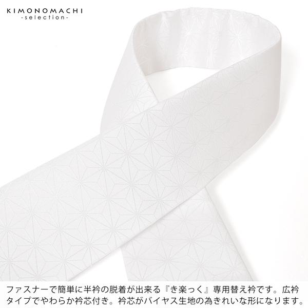 衿秀 き楽っく 専用替え衿「白 麻の葉」長襦袢用替え衿 半襦袢用替え衿 きらっく ローズカラー 広衿 洗える ファスナー式※襦袢 袖別売(メール便対応可)＜H＞ | ブランド登録なし | 01