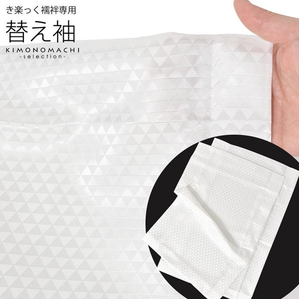 衿秀 き楽っく 専用替え袖「白 うろこ」長襦袢用替え袖 半襦袢用替え袖 きらっく 洗える 替え袖 カジュアル 礼装 洒落用 ※襦袢 衿 別売※(メール便対応可)＜H＞ | ブランド登録なし