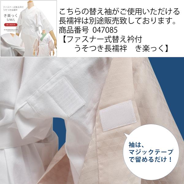 衿秀 き楽っく 専用替え袖「白 うろこ」長襦袢用替え袖 半襦袢用替え袖 きらっく 洗える 替え袖 カジュアル 礼装 洒落用 ※襦袢 衿 別売※(メール便対応可)＜H＞ | ブランド登録なし | 03