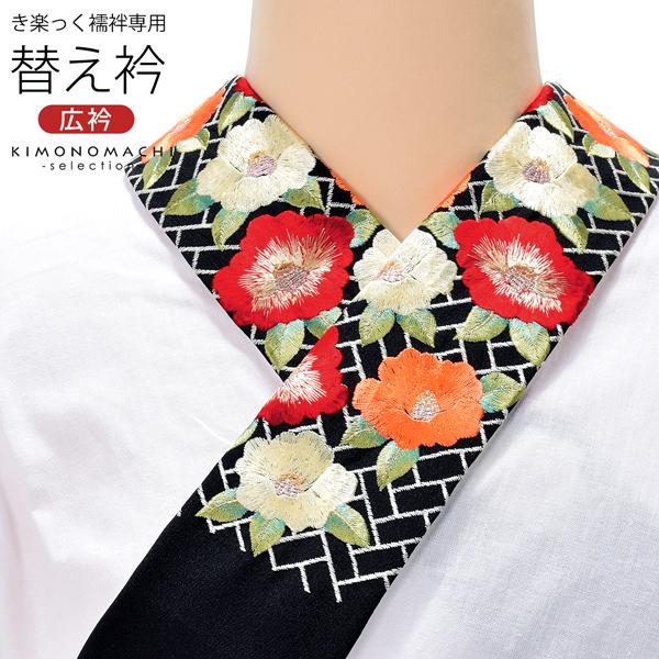 衿秀 き楽っく 専用替え衿「黒 網代に椿 12-0600」長襦袢用替え衿 半