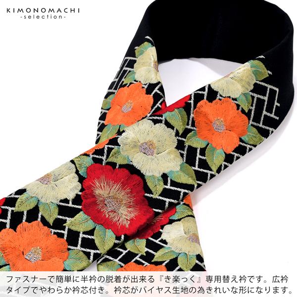 衿秀 き楽っく 専用替え衿「黒 網代に椿 12-0600」長襦袢用替え衿 半襦袢用 きらっく 広衿 洗える ファスナー式 ※襦袢 袖別売(メール便可)＜H＞ss2303wkm10 | ブランド登録なし | 01