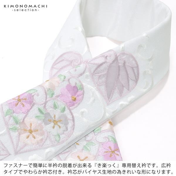 衿秀 き楽っく 専用替え衿「白 花入り葵唐草 12-0500」長襦袢用替え衿 半襦袢用替え衿 きらっく 広衿 洗える ファスナー式※襦袢 袖別売（メール便可)＜H＞ | ブランド登録なし | 01