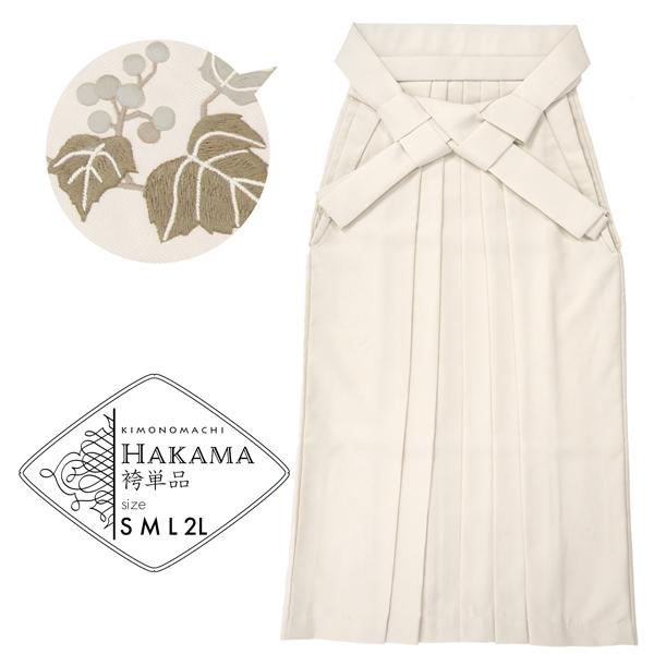 袴 単品 「オフホワイト　葡萄」 卒業式 袴 レディース 行燈袴 S・M・L・LL/2Lサイズ 刺繍入り 女性用袴単品 (メール便不可)ss2509hkm20