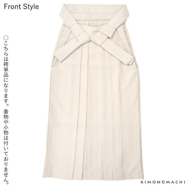 袴 単品 「オフホワイト 葡萄」 卒業式 レディース 行燈袴 S・M・L・LL