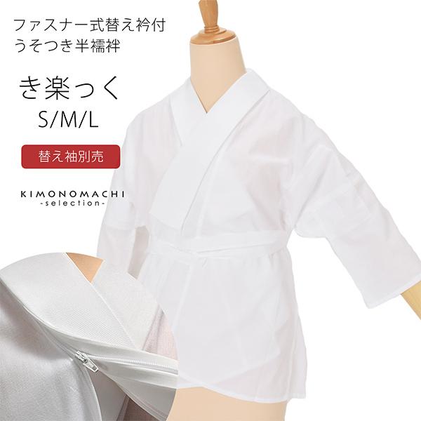 半襦袢 白 洗える半襦袢 ファスナー式 替え衿付き 襦袢 S/M/L き楽っく きらっく うそつき襦袢 ※替え袖は別売です※ カジュアル 礼装に（メール便不可)＜H＞ | ブランド登録なし