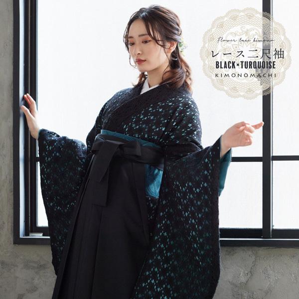 レース 二尺袖着物 単品「ブラック×ターコイズ」お仕立て上がり