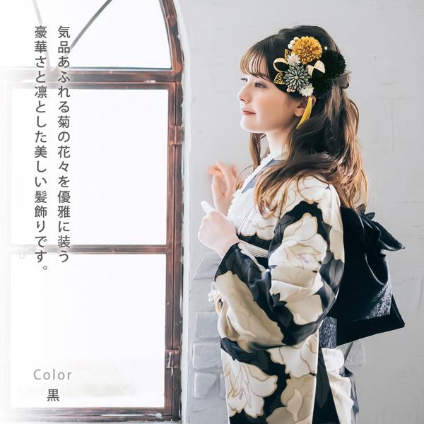 髪飾り 成人式 つまみ髪飾り Uピン 15点セット フラワーポット「百花八重菊 黒 Arenca No.8356」振袖用髪飾り お花髪飾り つまみ細工かんざし 成人式 卒業式 結婚式 着物 日本製【メール便不可】 髪飾り 成人式 つまみ髪飾り Uピン 15点セット フラワーポット 「百花