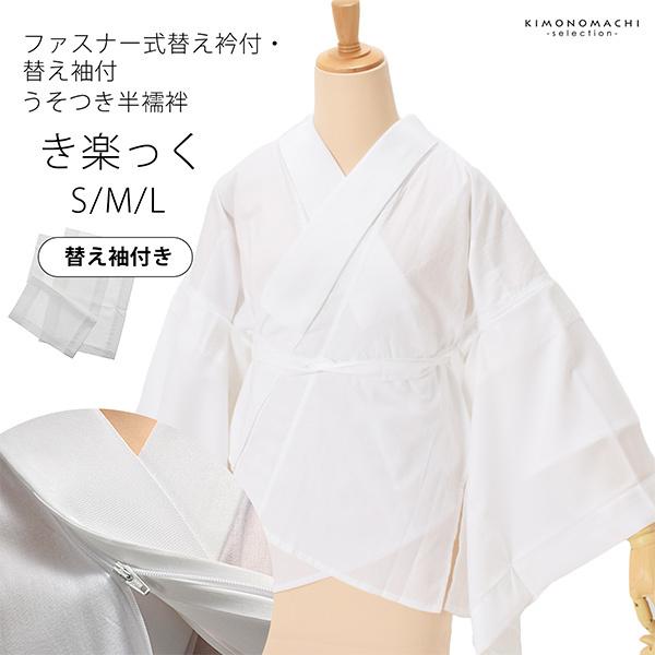 半襦袢 白 洗える半襦袢 ファスナー式 替え衿付き 替え袖付き 襦袢 S/M/L き楽っく きらっく うそつき襦袢 カジュアルにも礼装にも (メール便不可) | ブランド登録なし