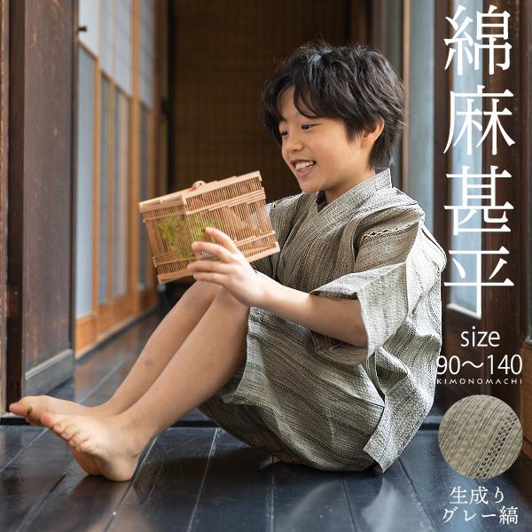 実物 男の子甚平 生成りグレー縞 子供甚平 90cm 100cm 110cm 120cm 130cm 140cm お子様 甚平 男児 120cm