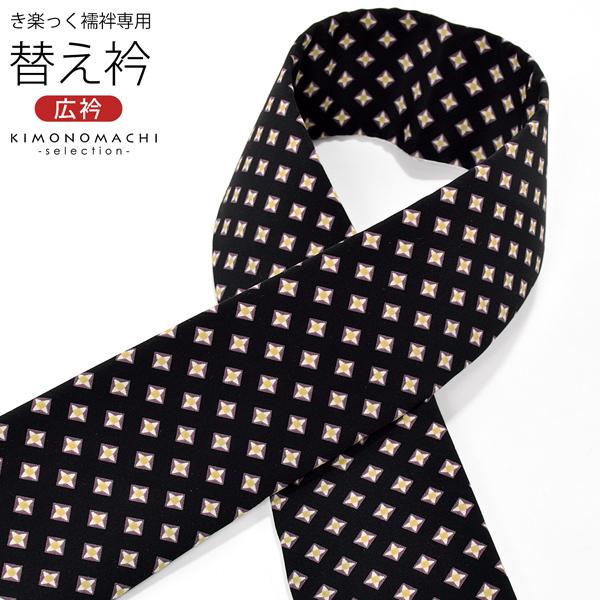 衿秀 き楽っく専用替え衿「黒 スターダイヤ」新ローズカラー 広衿 柄半衿 半襟 長襦袢用替え衿 半襦袢用 きらっく ファスナー式 洗える（メール便不可)＜H＞ | ブランド登録なし