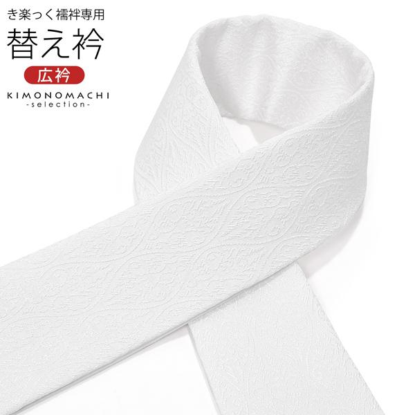 衿秀 き楽っく専用替え衿「立涌に唐草」新ローズカラー 広衿 半襟 正絹 長襦袢用替え衿 半襦袢用 きらっく ファスナー式 洗える替え衿（メール便不可)＜H＞ | ブランド登録なし