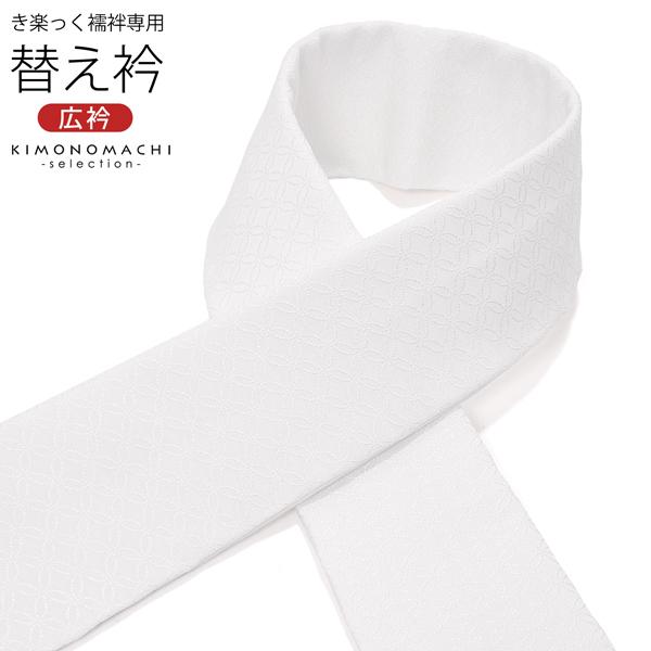 衿秀 き楽っく専用替え衿「七宝つなぎ」新ローズカラー 広衿 半襟 正絹 長襦袢用替え衿 半襦袢用 きらっく ファスナー式 洗える替え衿（メール便不可)＜H＞ | ブランド登録なし