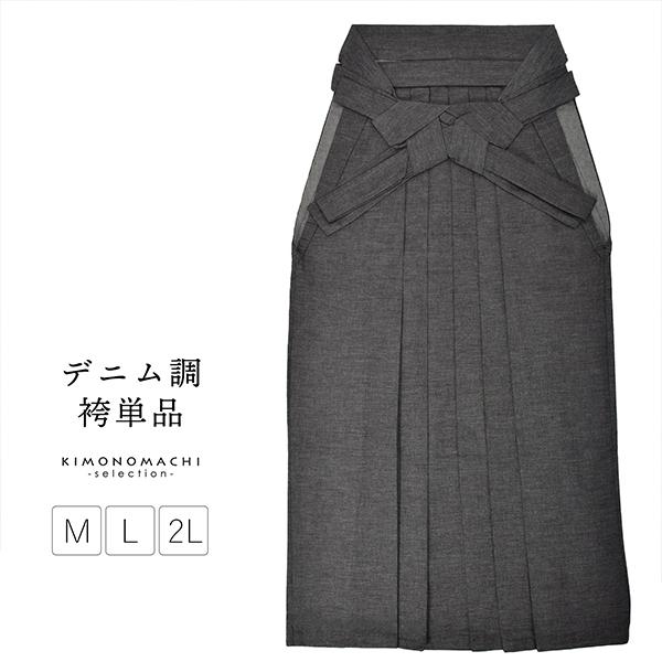 デニム袴 単品 「デニム ブラック」 卒業式 袴 レディース 行燈袴 M・L・LL/2Lサイズ 女性用袴単品 デニム調 (メール便不可)
