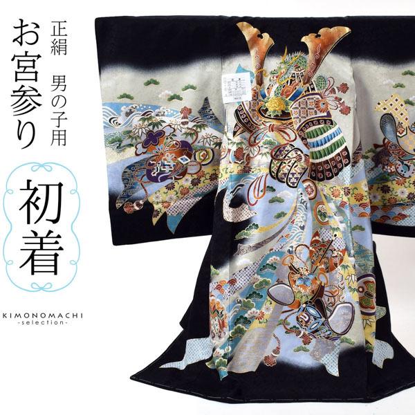 男の子のお宮参り産着 祝い着「黒地 龍に兜、鐙」熨斗目 のしめ 一つ身