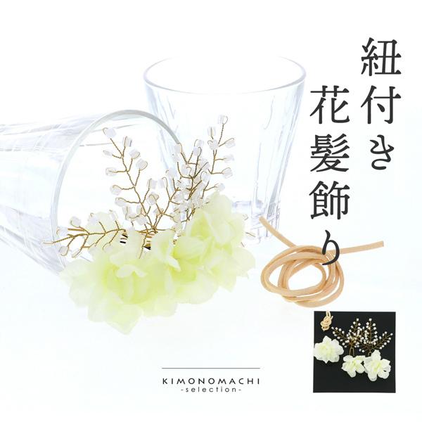 髪飾り 成人式 卒業式 6点セット 「ホワイト フラワー、革紐」 Uピン 紐付き 振袖用髪飾り お花髪飾り 結婚式 前撮り 後撮り 着物 【メール便不可】＜H＞ss2512wkk10 髪飾り 成人式 卒業式 6点セット「ホワイト フラワー、革紐」Uピン 紐付き