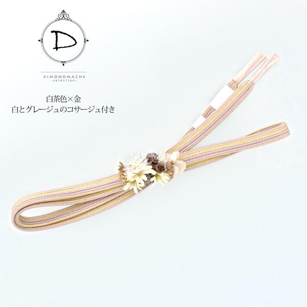 帯締め 振袖用 帯〆 正絹 「白×金、銀鼠×金、鶯色×金、白茶色×金