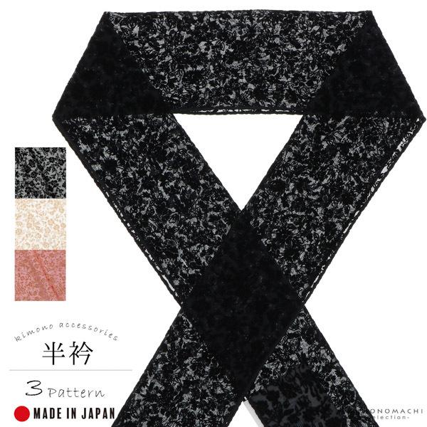 半衿 フロッキー 小花柄 「黒×黒・生成り×ベージュ・赤×ベージュ」 洒落半衿 半襟 洒落小物 成人式の振袖、卒業式の袴に 日本製 (メール便対応可) | ブランド登録なし