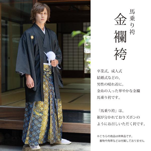 袴 金襴袴 男性袴 馬乗り袴 単品「紺地蜀江文」4サイズ S/M/L/LL 身長150cm〜180cmまで フォーマル 成人式 卒業式 結婚式 男性 メンズ 晴れ着(メール便不可)｜kimonomachi｜06