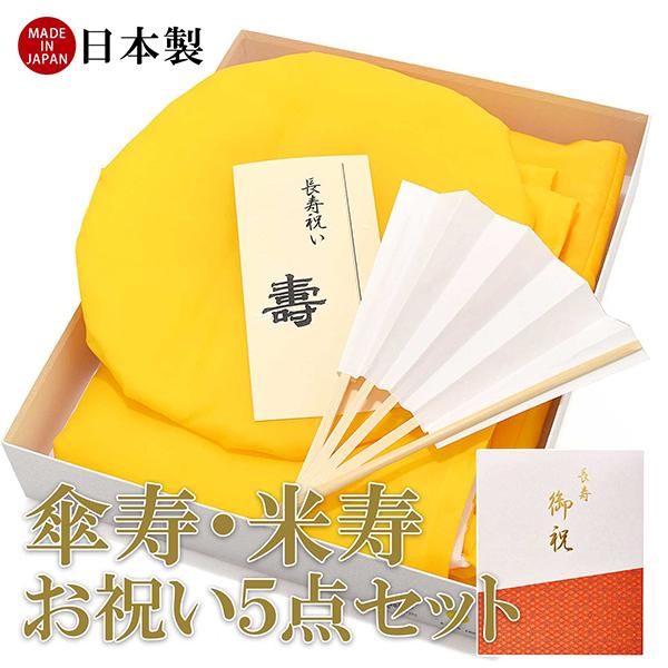 日本製 本格高級ちゃんちゃんこセット 黄色」 長寿祝い 5点セット 傘寿
