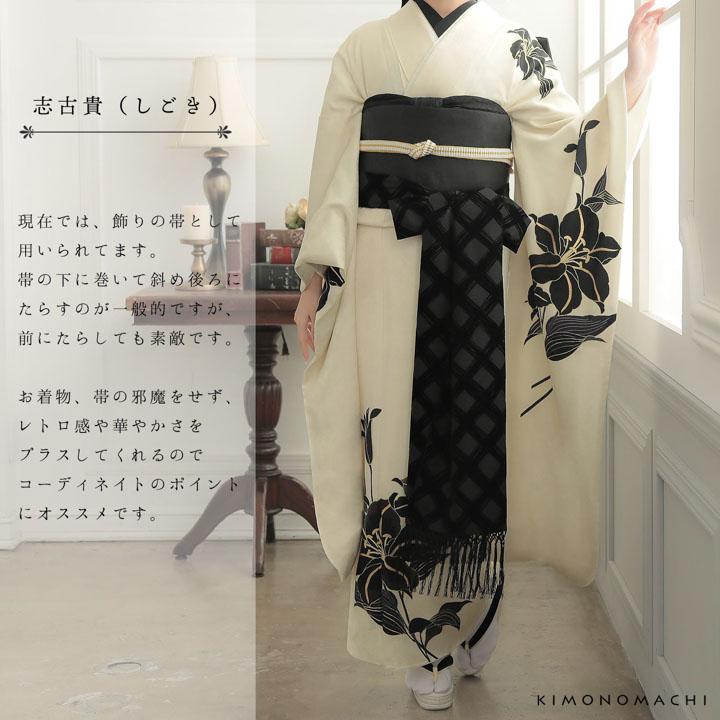 振り袖しごき　白つる 楽天市場】しごき 振袖用 「アイボリー×黒、チェック」 志古貴