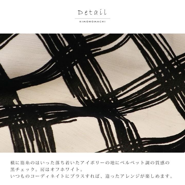 しごき 振袖用 「アイボリー×黒、チェック・インクブラック×黒