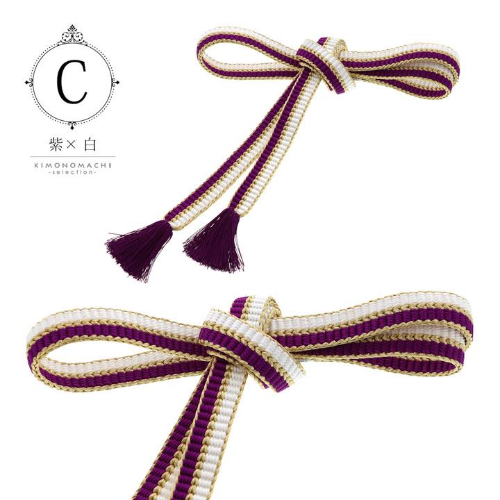 京くみひも 帯締め 振袖用 帯〆 正絹 単品「黒×白・赤×白・紫×白・白