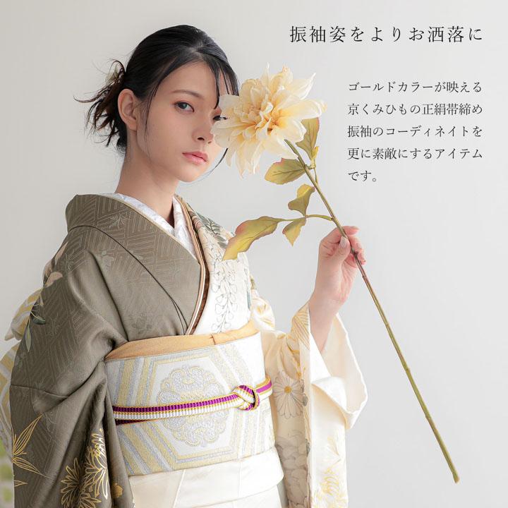 京くみひも 帯締め 振袖用 帯〆 正絹 単品「黒×白・赤×白・紫×白・白