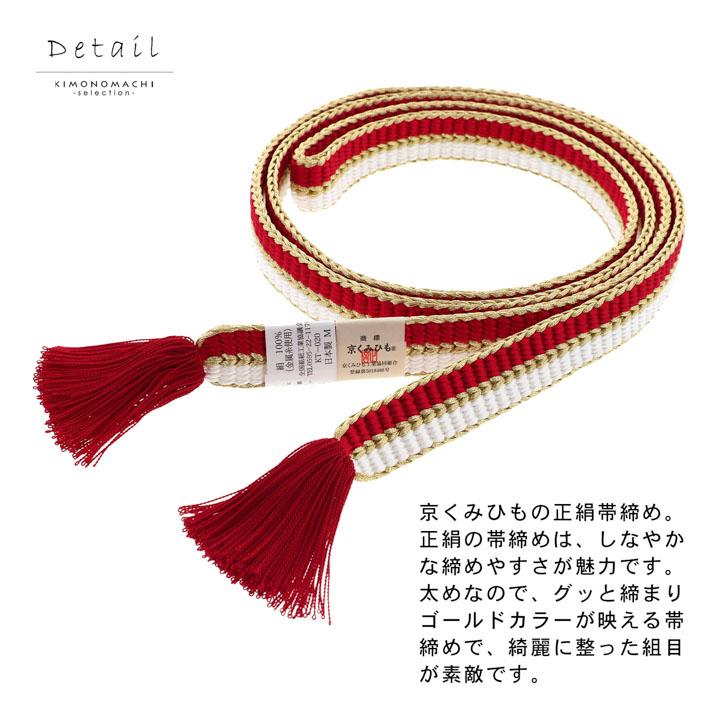 京くみひも 帯締め 振袖用 帯〆 正絹 単品「黒×白・赤×白・紫×白・白