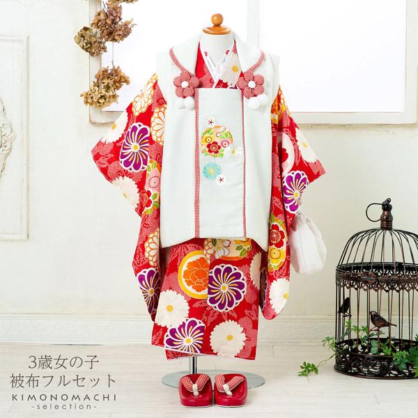七五三 着物 3歳 女の子 ブランド被布セット komachi kids 「白、赤地