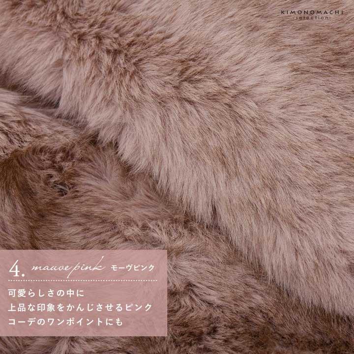 成人式 ショール 振袖 ファー「白・黒・グレー・モーヴピンク