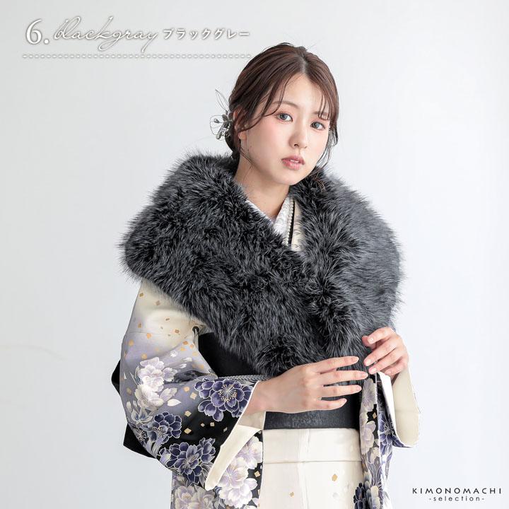 成人式 ショール 振袖 ファー「白・黒・グレー・モーヴピンク