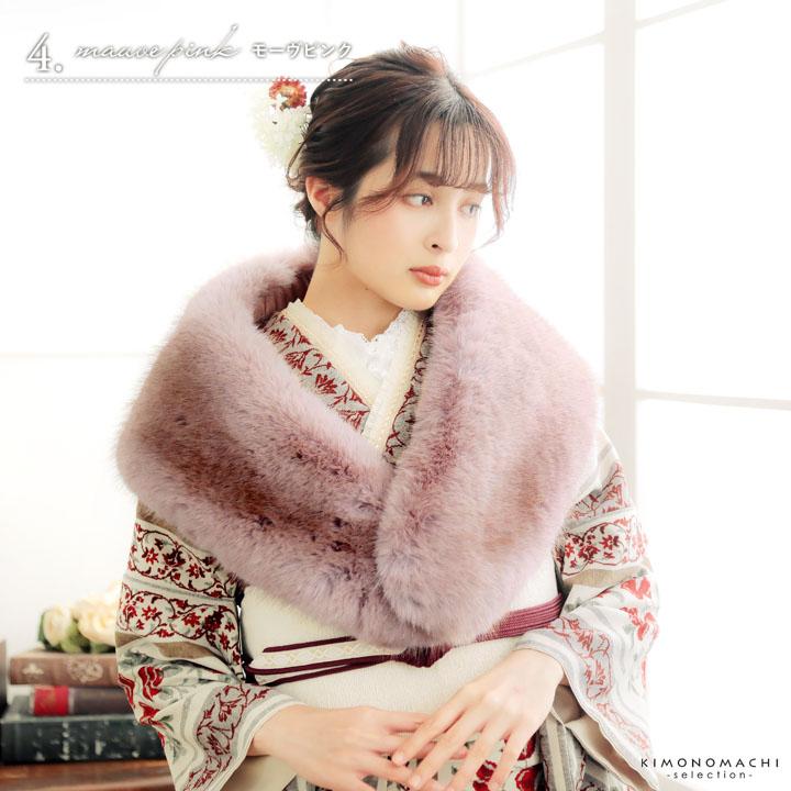 成人式 ショール 振袖 ファー「白・黒・グレー・モーヴピンク